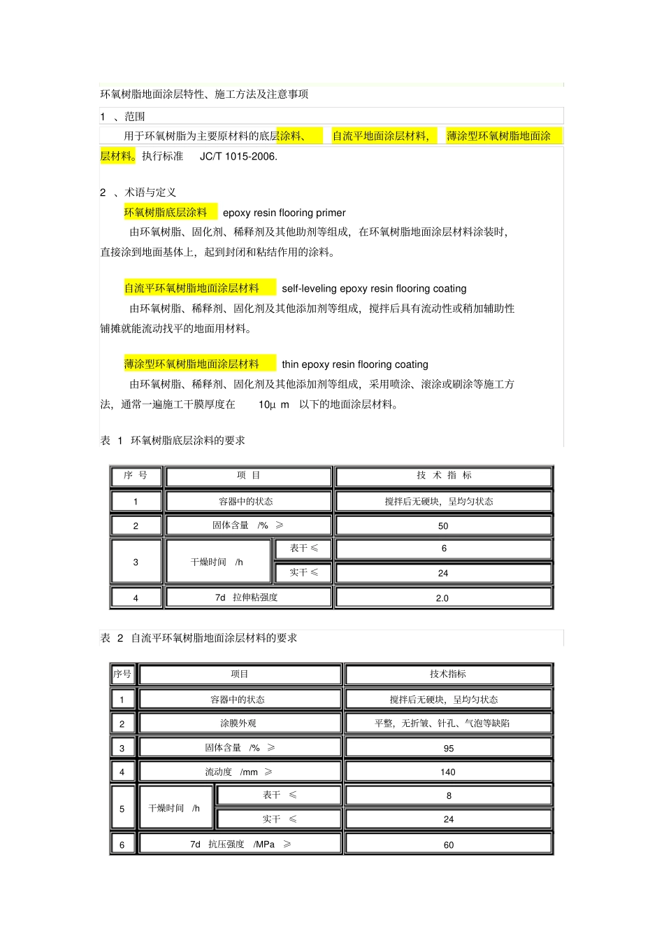 环氧树脂地面涂层特性及施工方法-应用精_第1页