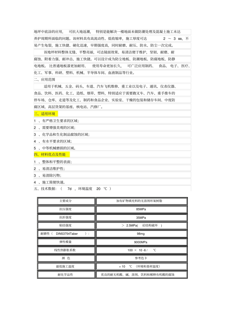 环氧树脂地面涂层特性及施工方法-应用精_第3页