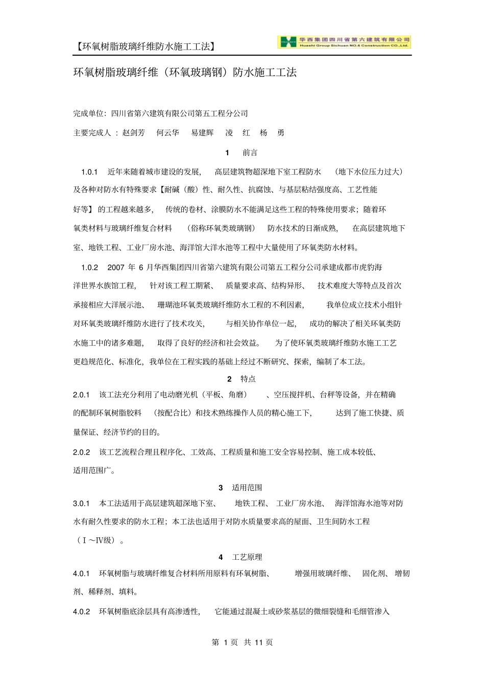 环氧树脂玻璃纤维防水施工工法_第1页