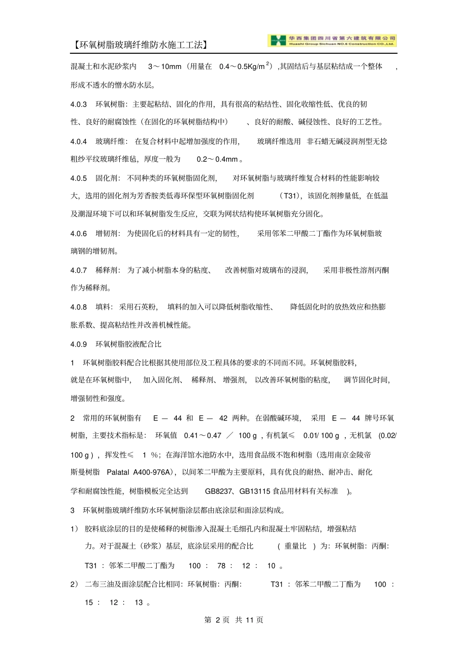 环氧树脂玻璃纤维防水施工工法_第2页