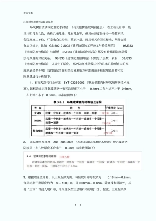 环氧树脂玻璃钢层数与厚度对比