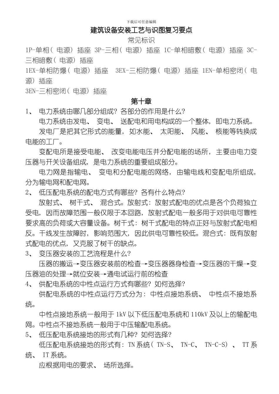 建筑设备安装工艺与识图复习要点及部分答案模板_第1页