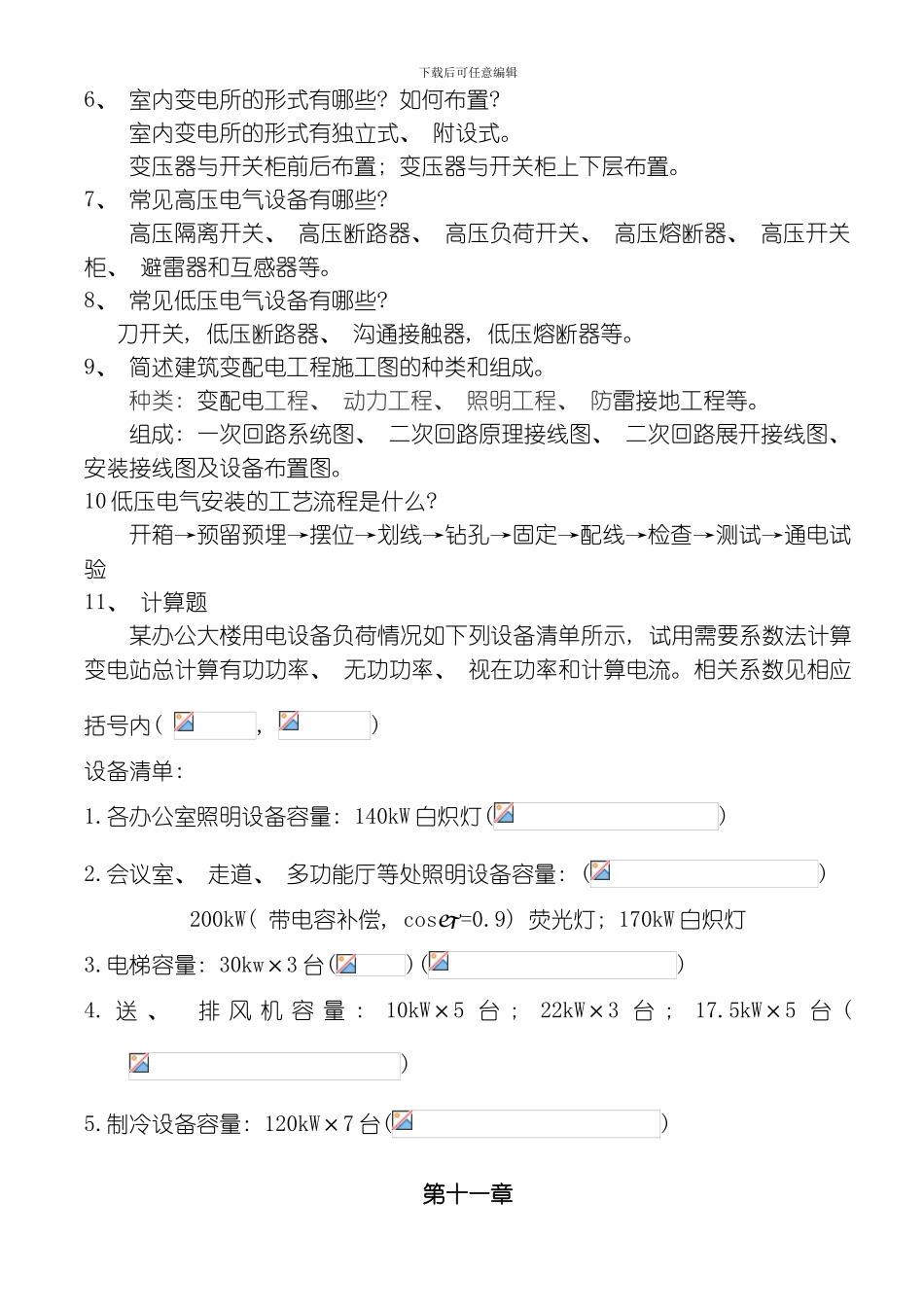 建筑设备安装工艺与识图复习要点及部分答案模板_第2页