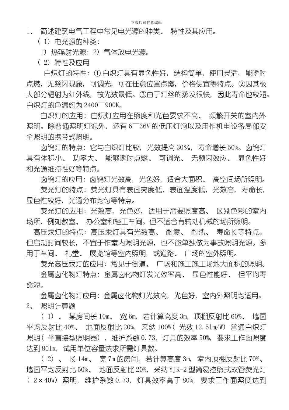建筑设备安装工艺与识图复习要点及部分答案模板_第3页