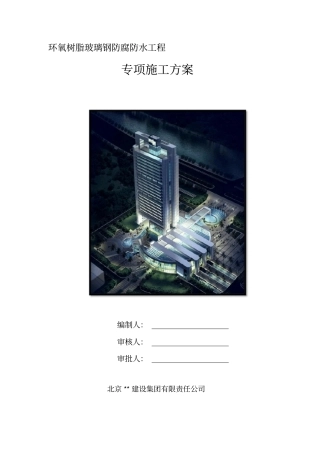 环氧树脂玻璃钢防腐防水工程专项施工方案