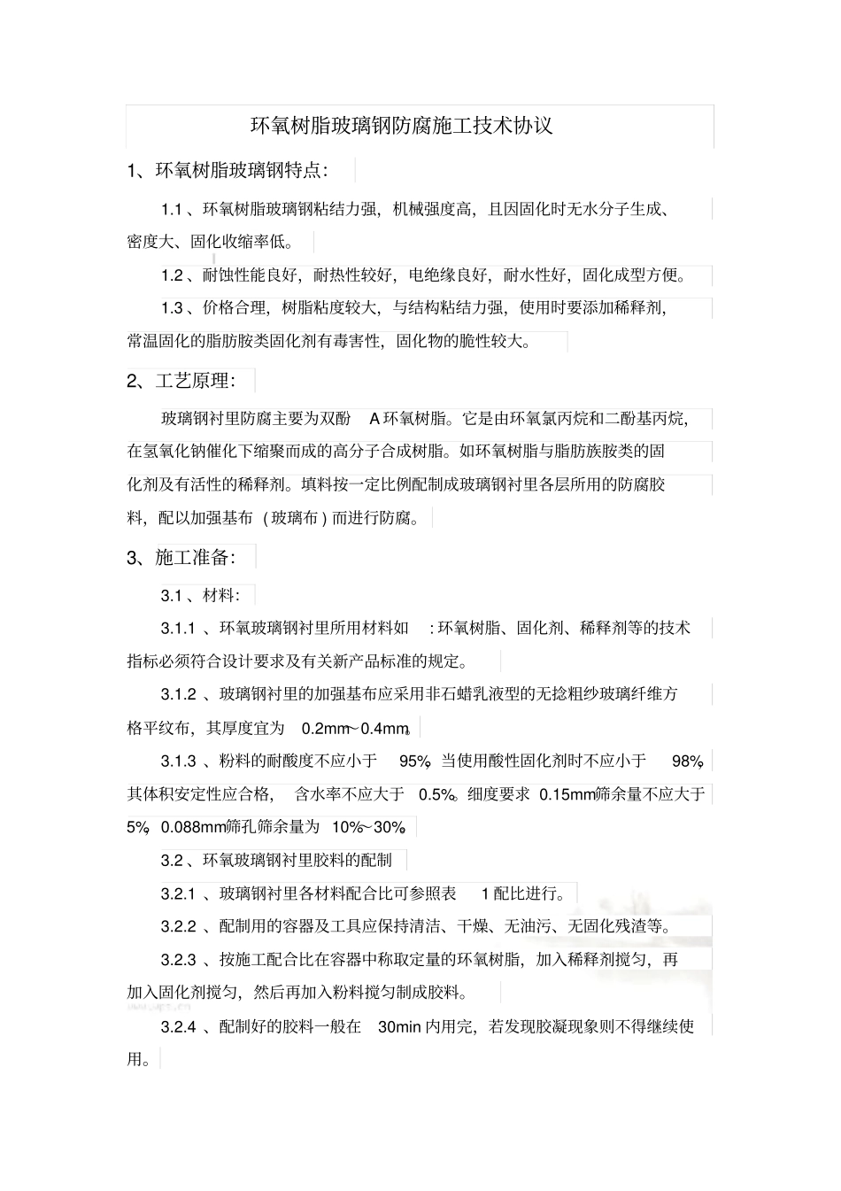 环氧树脂玻璃钢防腐施工技术规范---副本_第2页