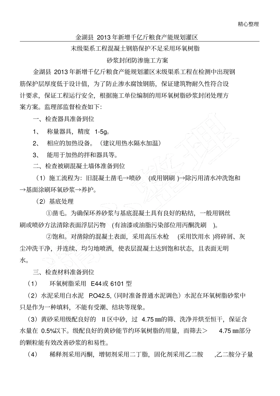 环氧树脂砂浆现场施工方法_第1页