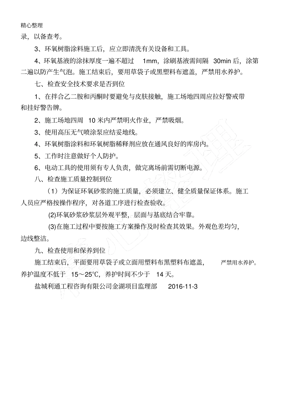 环氧树脂砂浆现场施工方法_第3页