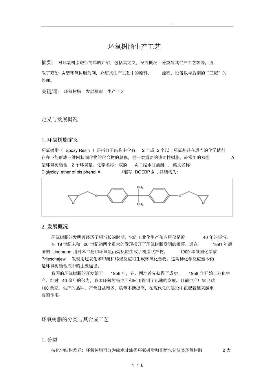 环氧树脂生产工艺的设计说明_第1页
