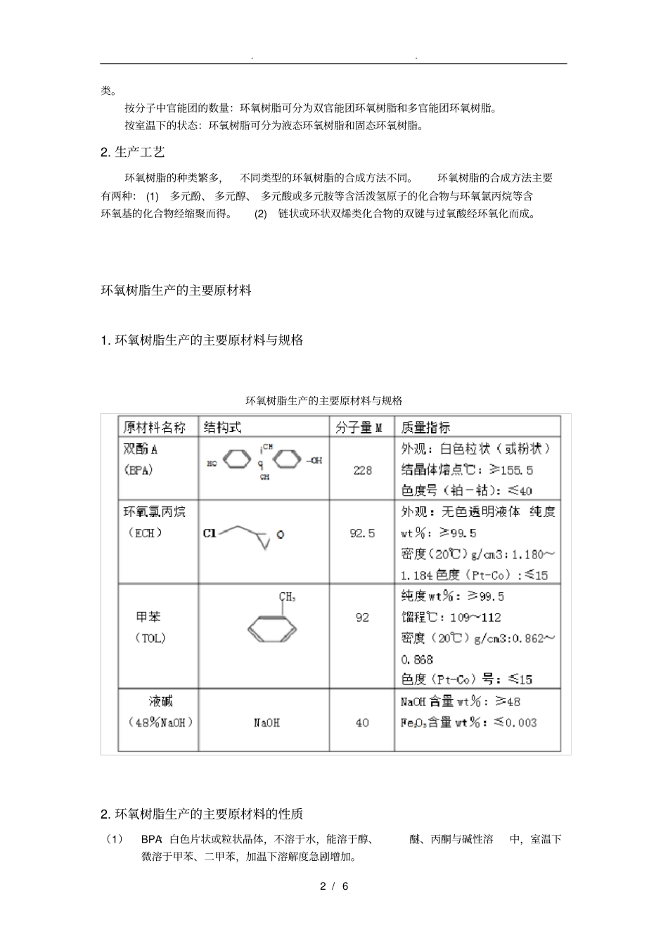 环氧树脂生产工艺的设计说明_第2页