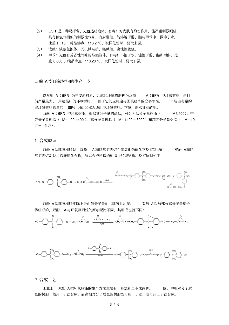环氧树脂生产工艺的设计说明_第3页