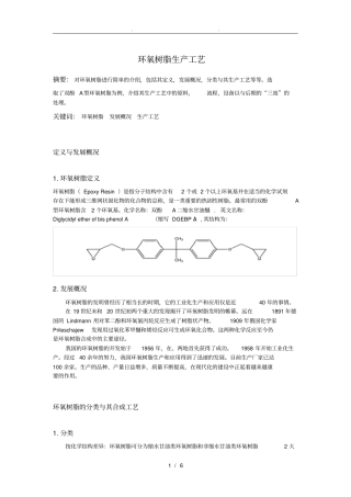 环氧树脂生产工艺的设计说明