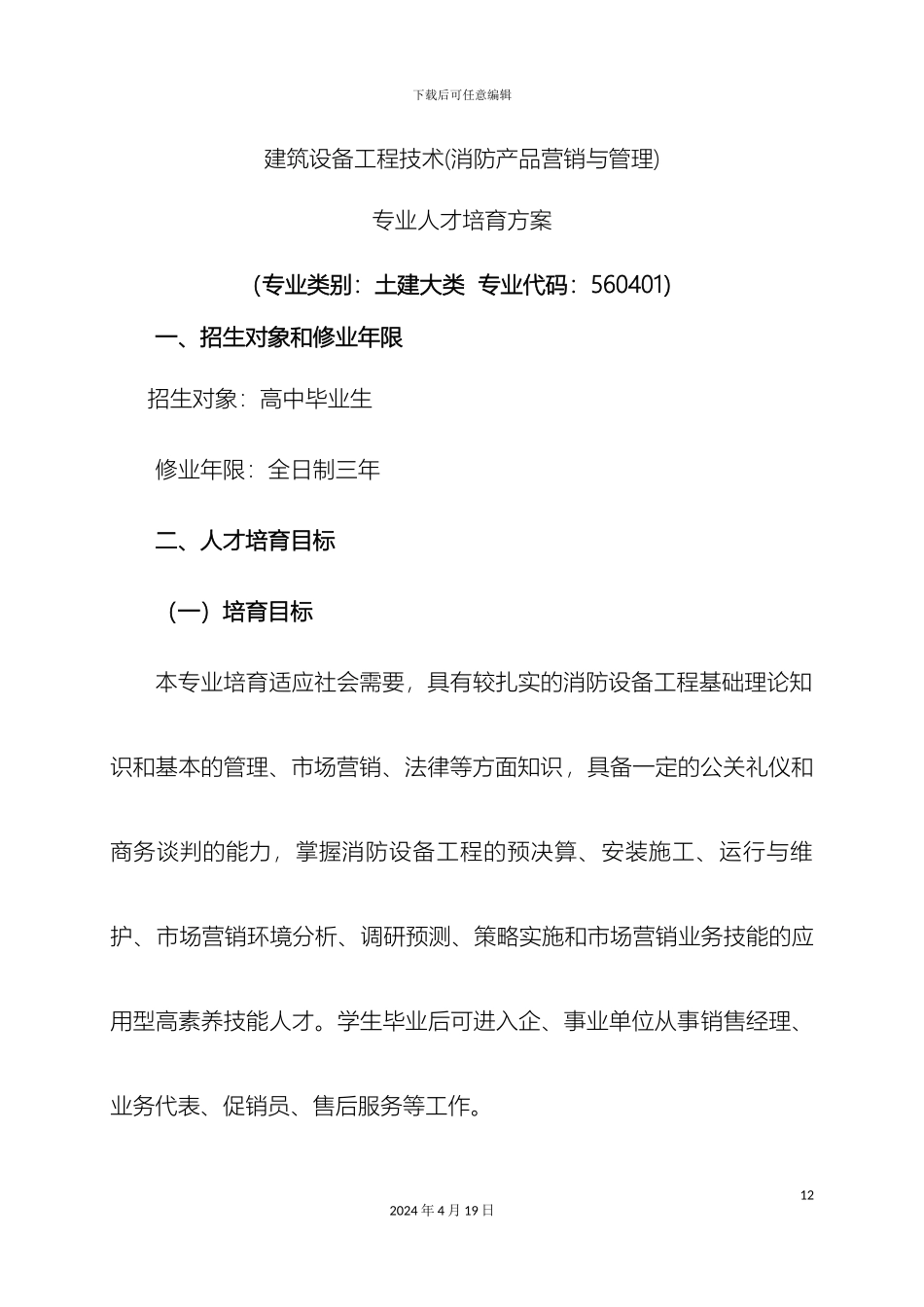 建筑设备工程技术消防产品营销与管理培养实施方案书范本_第2页