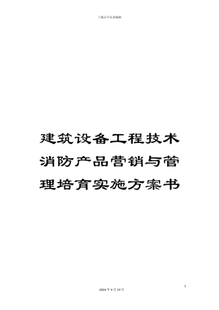 建筑设备工程技术消防产品营销与管理培养实施方案书范本