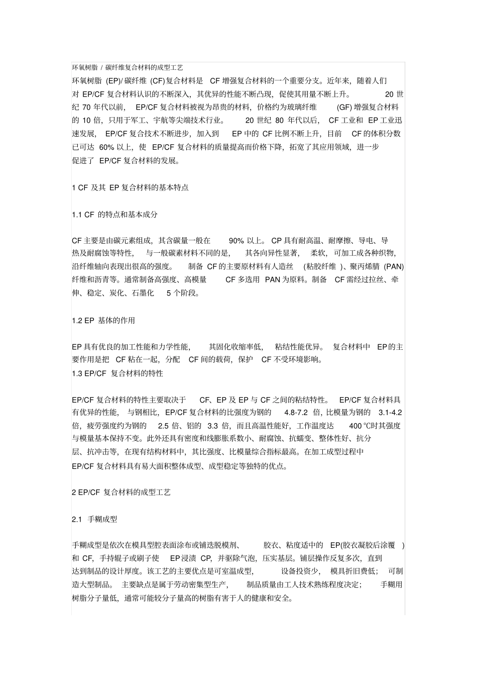 环氧树脂碳纤维复合材料的成型工艺_第1页