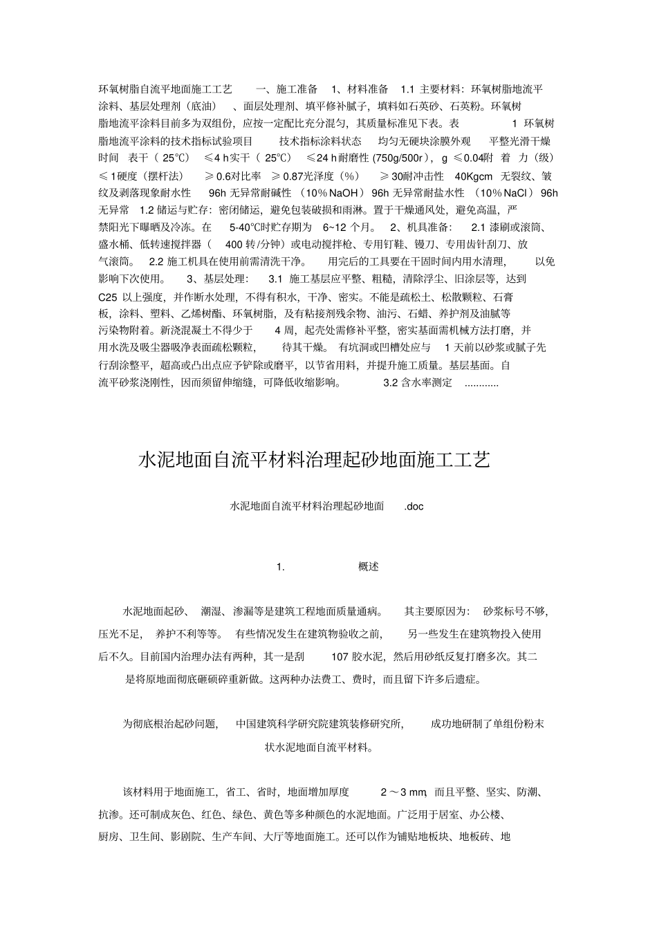 环氧树脂自流平地面施工工艺一_第1页