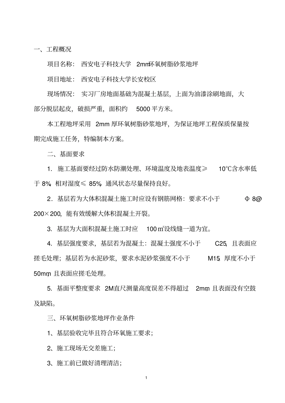 环氧树脂砂浆地坪施工方案及报价单_第1页
