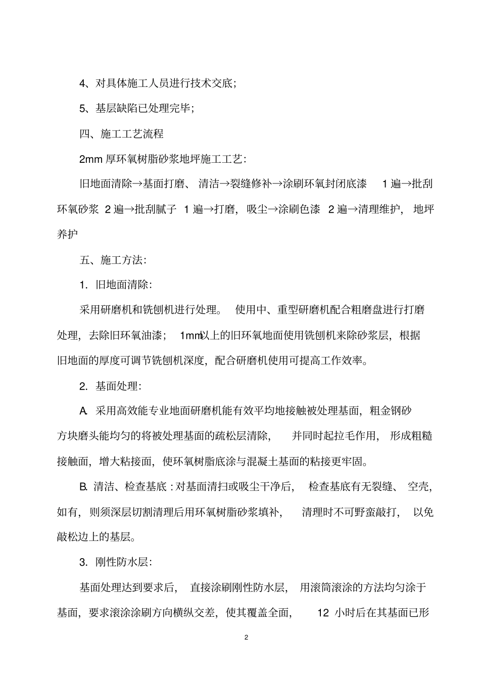 环氧树脂砂浆地坪施工方案及报价单_第2页
