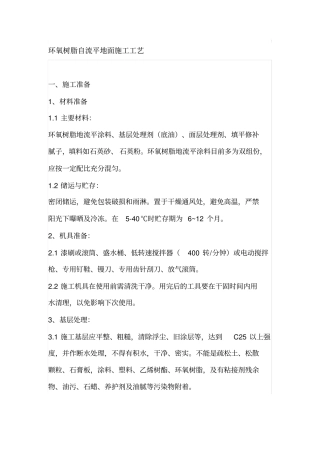 环氧树脂自流平地面施工工艺