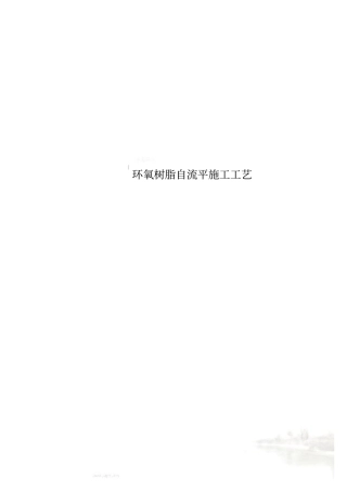 环氧树脂自流平施工工艺