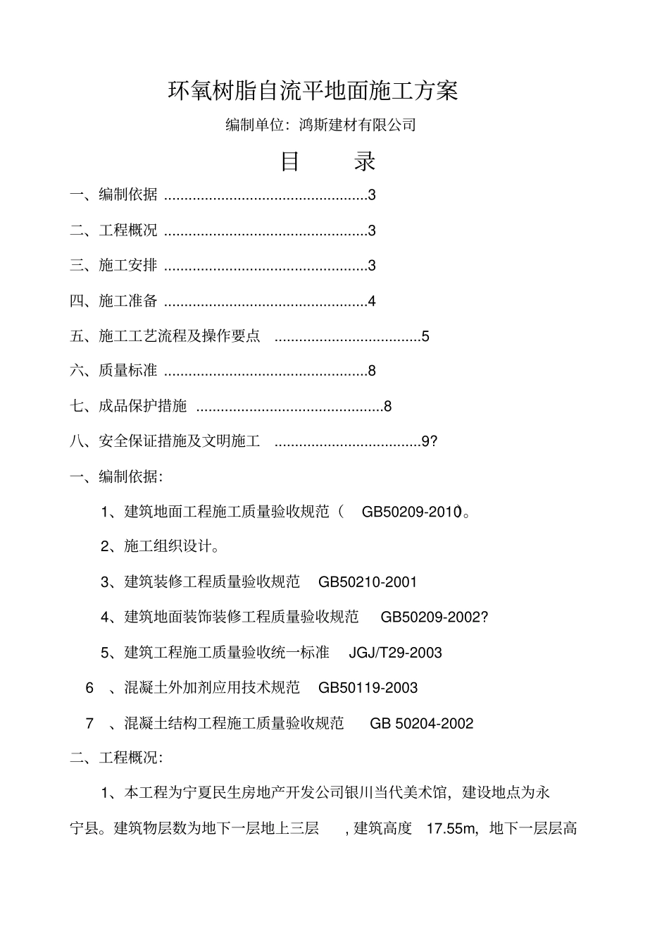 环氧树脂自流平地面施工方案_第1页