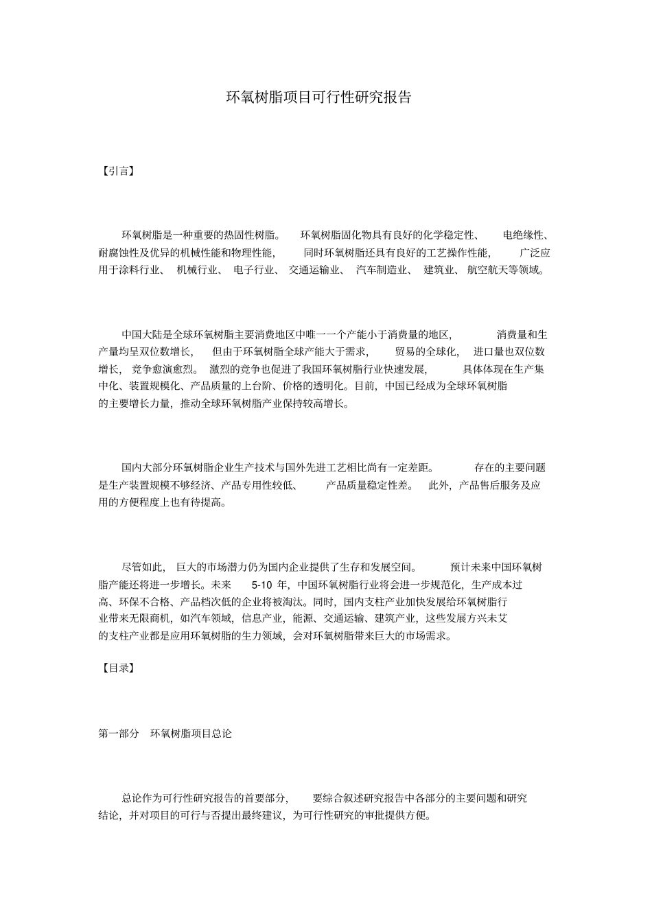 环氧树脂项目可行性研究报告_第1页