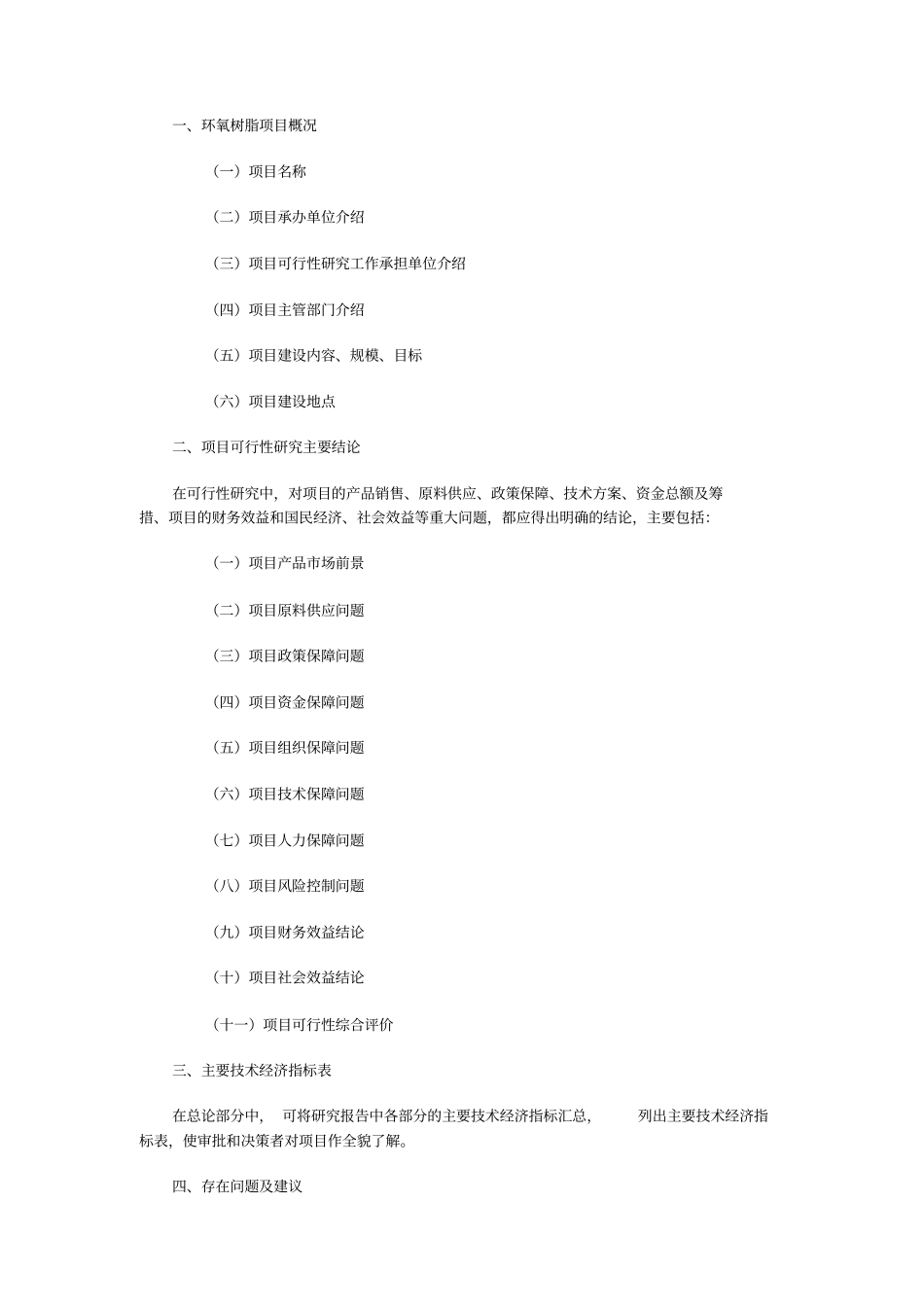 环氧树脂项目可行性研究报告_第2页