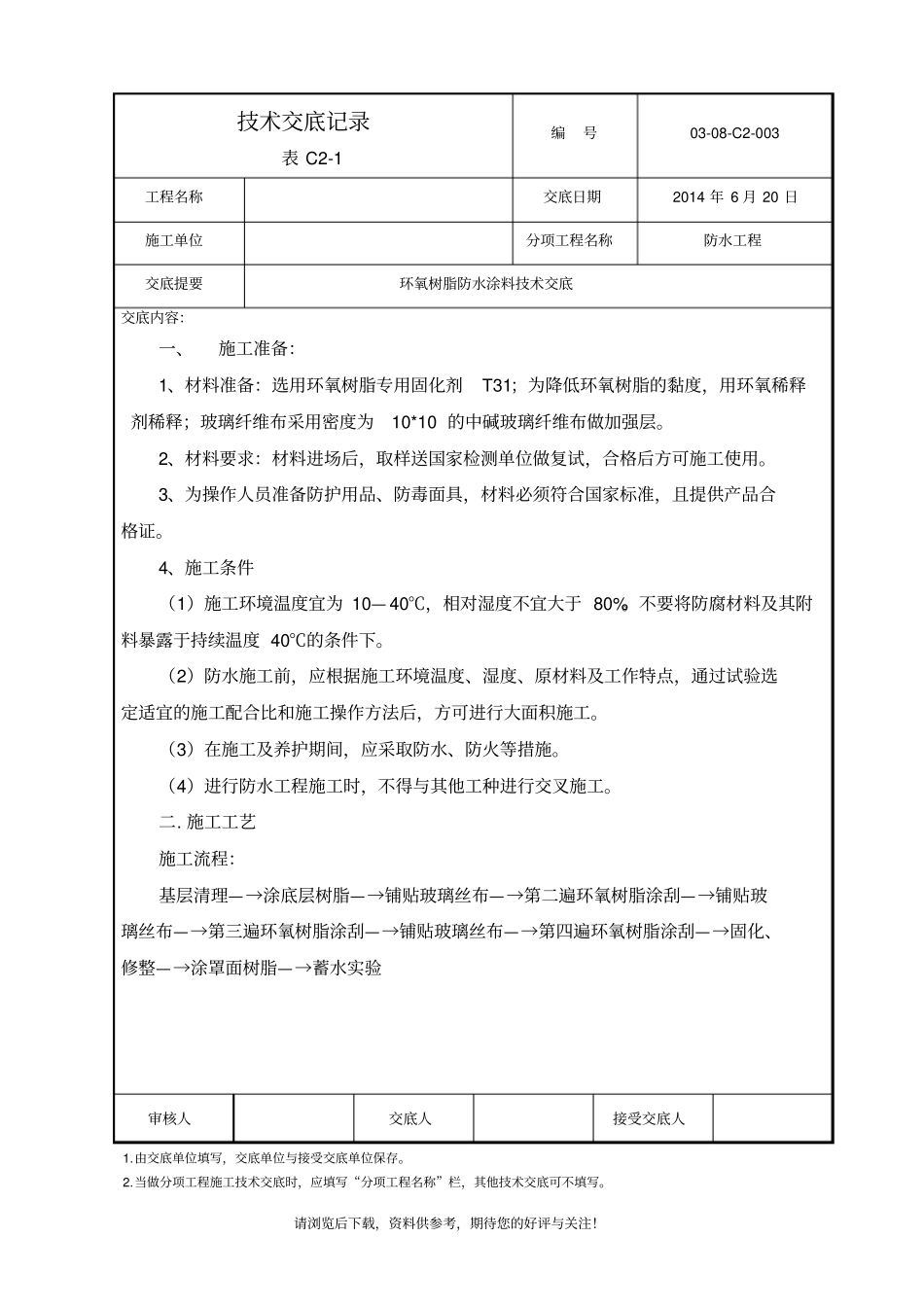 环氧树脂防水涂料技术交底_第1页