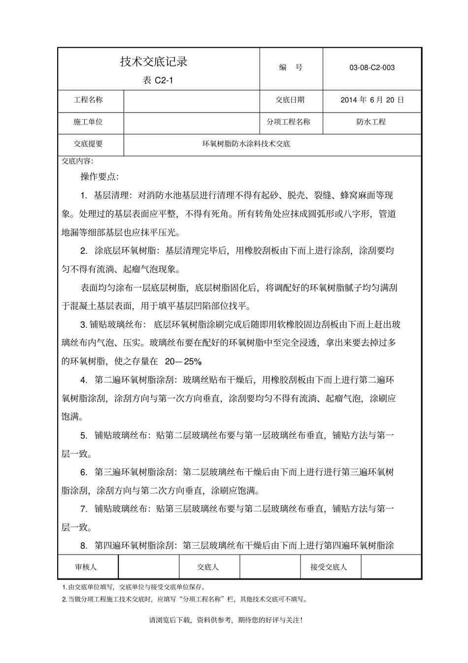环氧树脂防水涂料技术交底_第2页