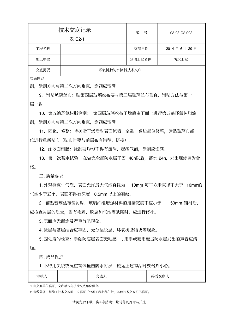 环氧树脂防水涂料技术交底_第3页