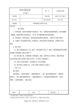 环氧树脂防水涂料技术交底