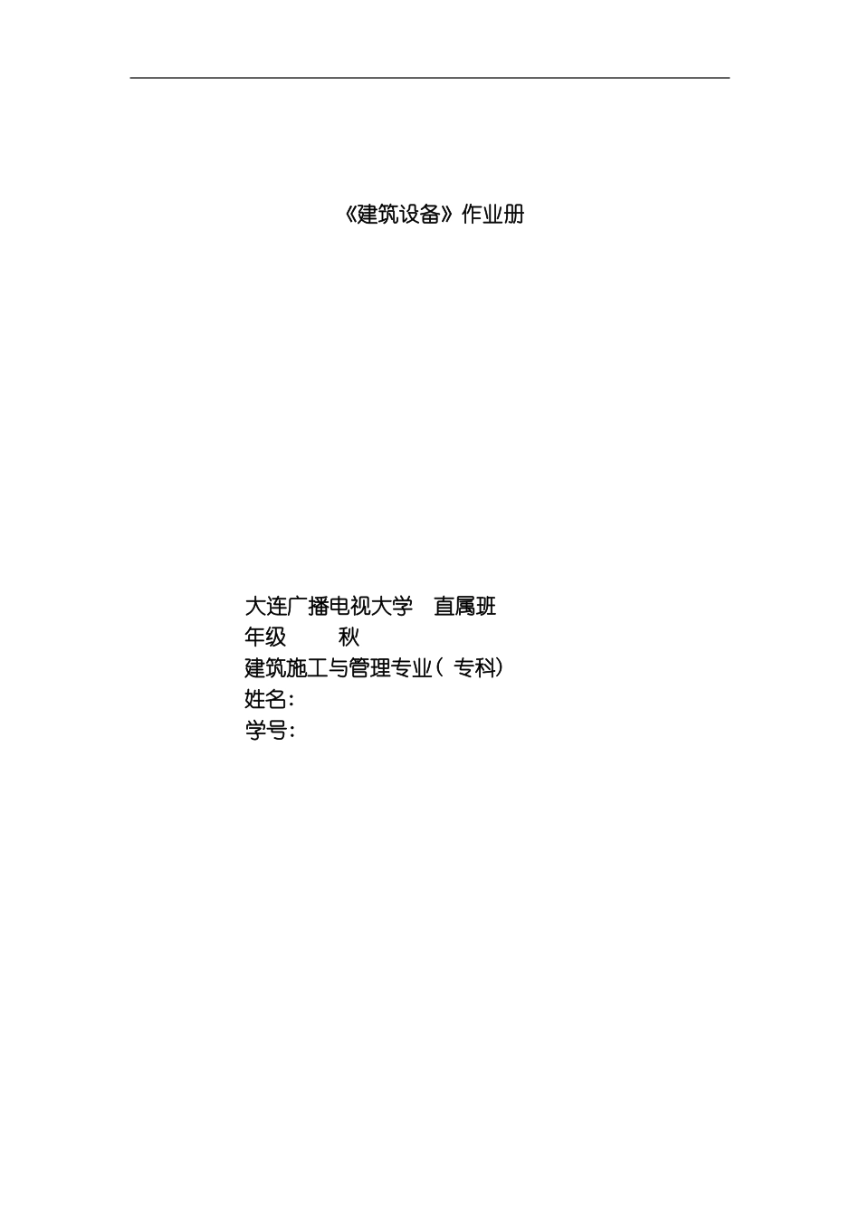 建筑设备形成性作业模板_第1页