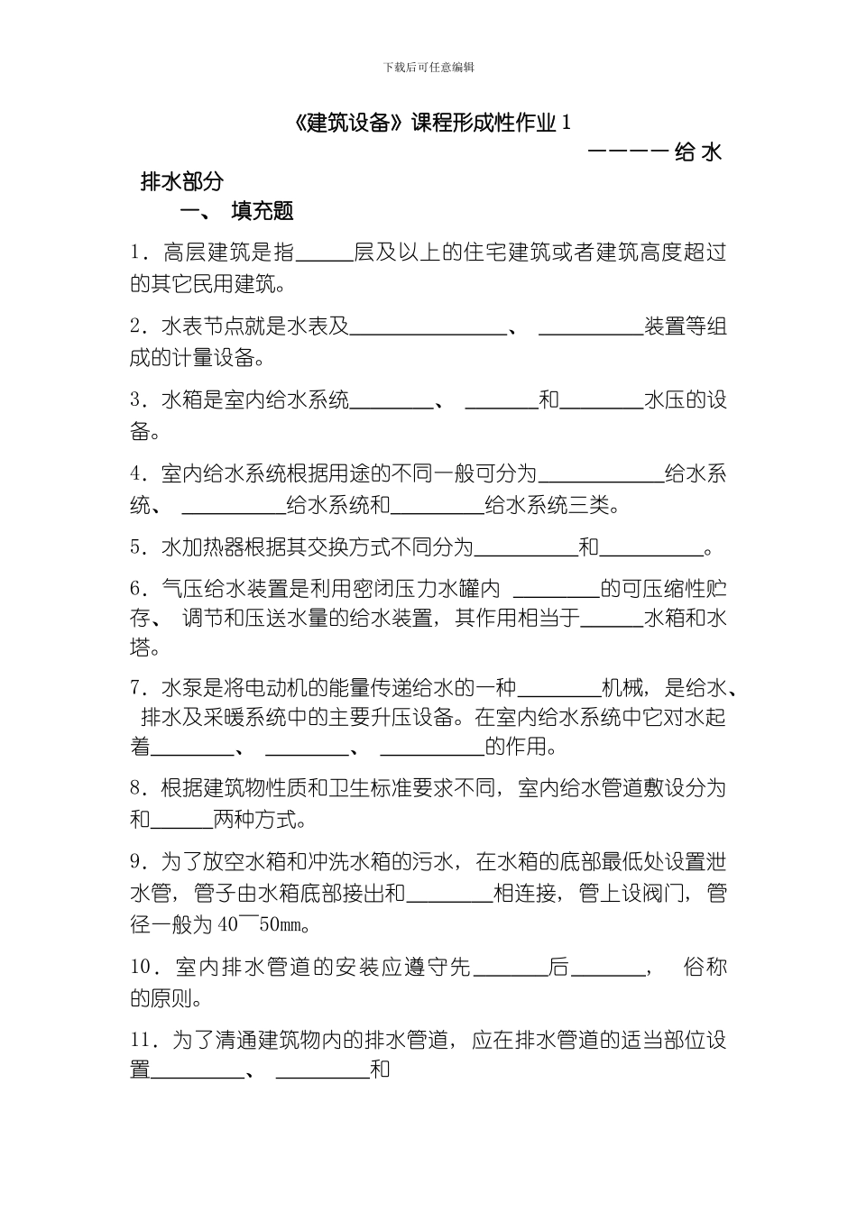 建筑设备形成性作业模板_第3页