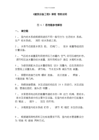 建筑设备形成性考核侧答案模板