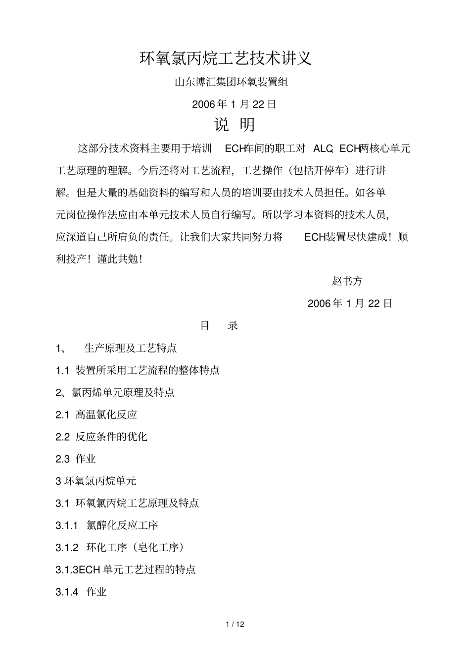 环氧氯丙烷工艺技术义_第1页