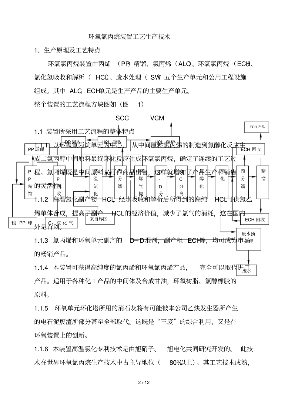 环氧氯丙烷工艺技术义_第2页