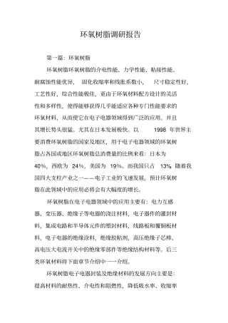 环氧树脂调研报告