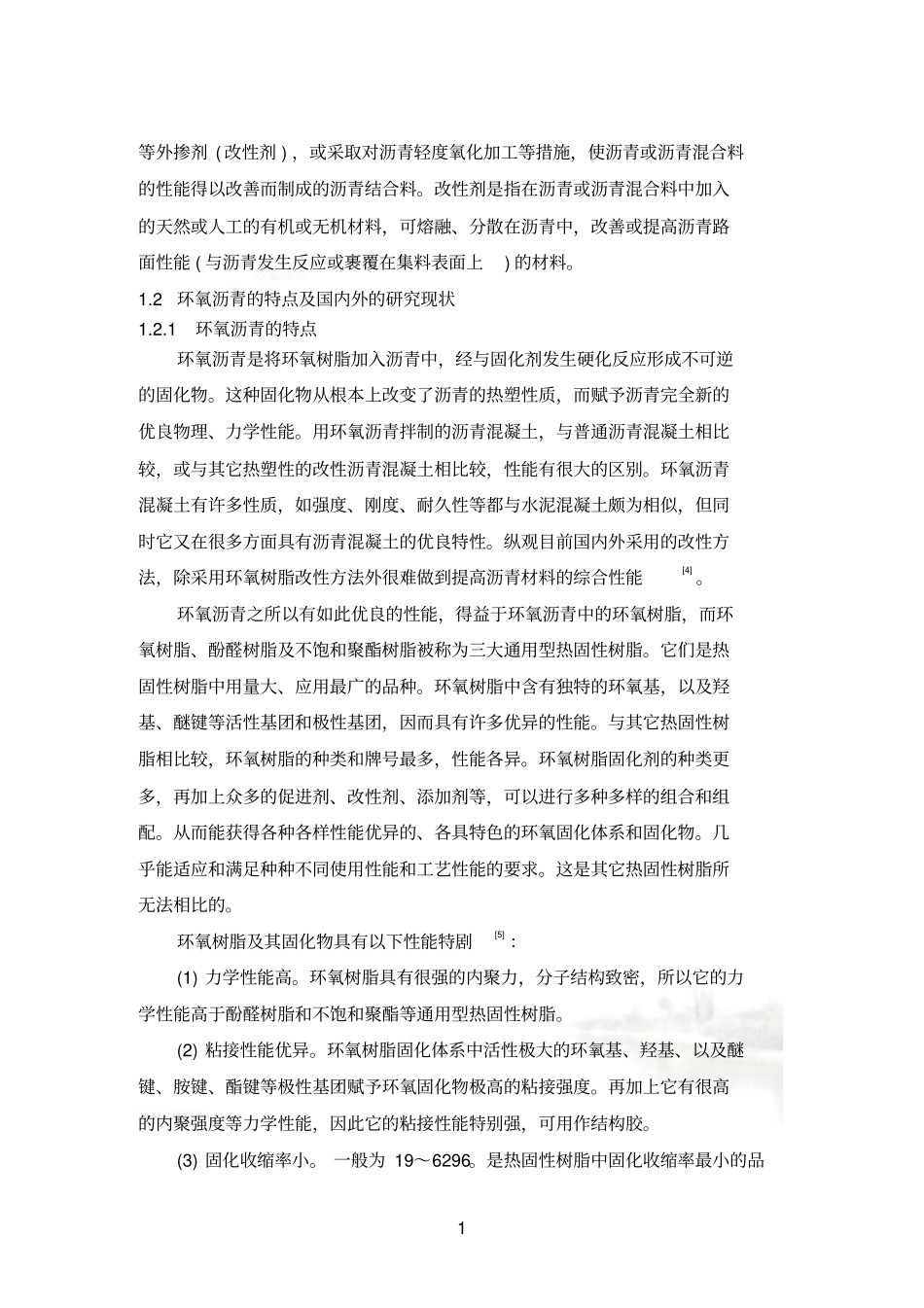 环氧沥青综述_第3页