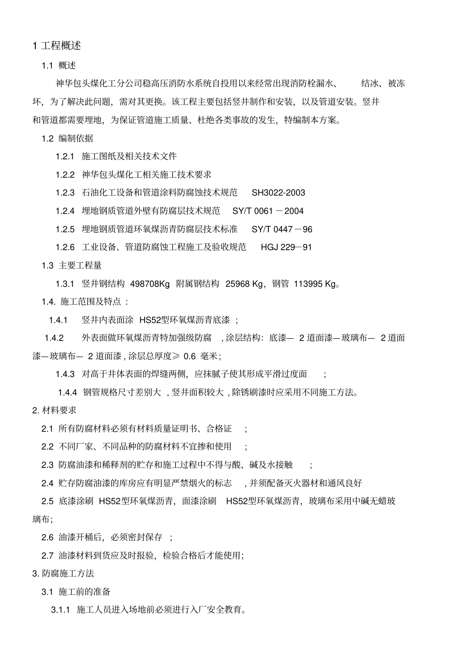 环氧煤沥青特加强级防腐_第2页