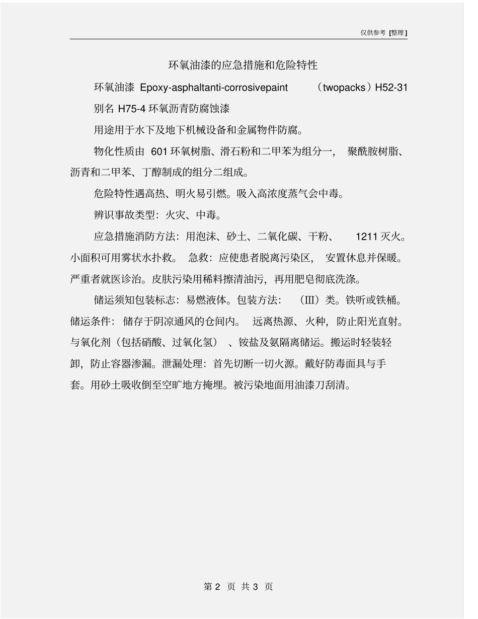 环氧油漆的应急措施和危险特性_第2页