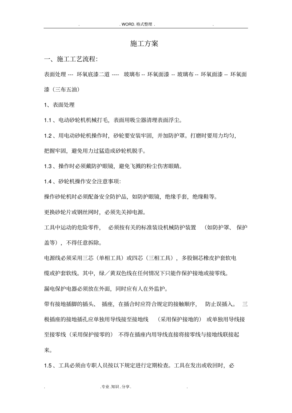 环氧玻璃钢d三布五油施工组织方案_第1页