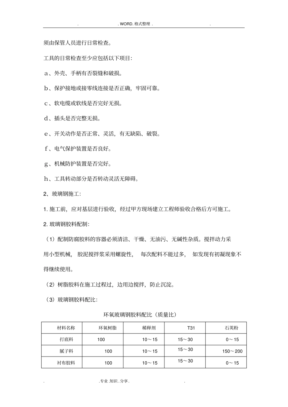环氧玻璃钢d三布五油施工组织方案_第2页