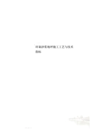 环氧砂浆地坪施工工艺与技术指标