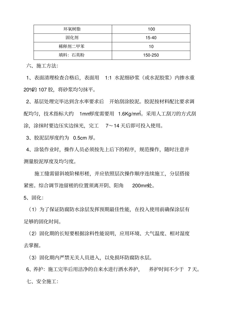 环氧胶泥施工方法_第3页