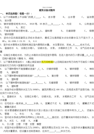 建筑设备试题库模板