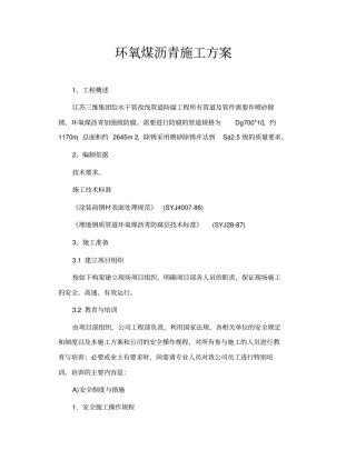 环氧煤沥青施工方案