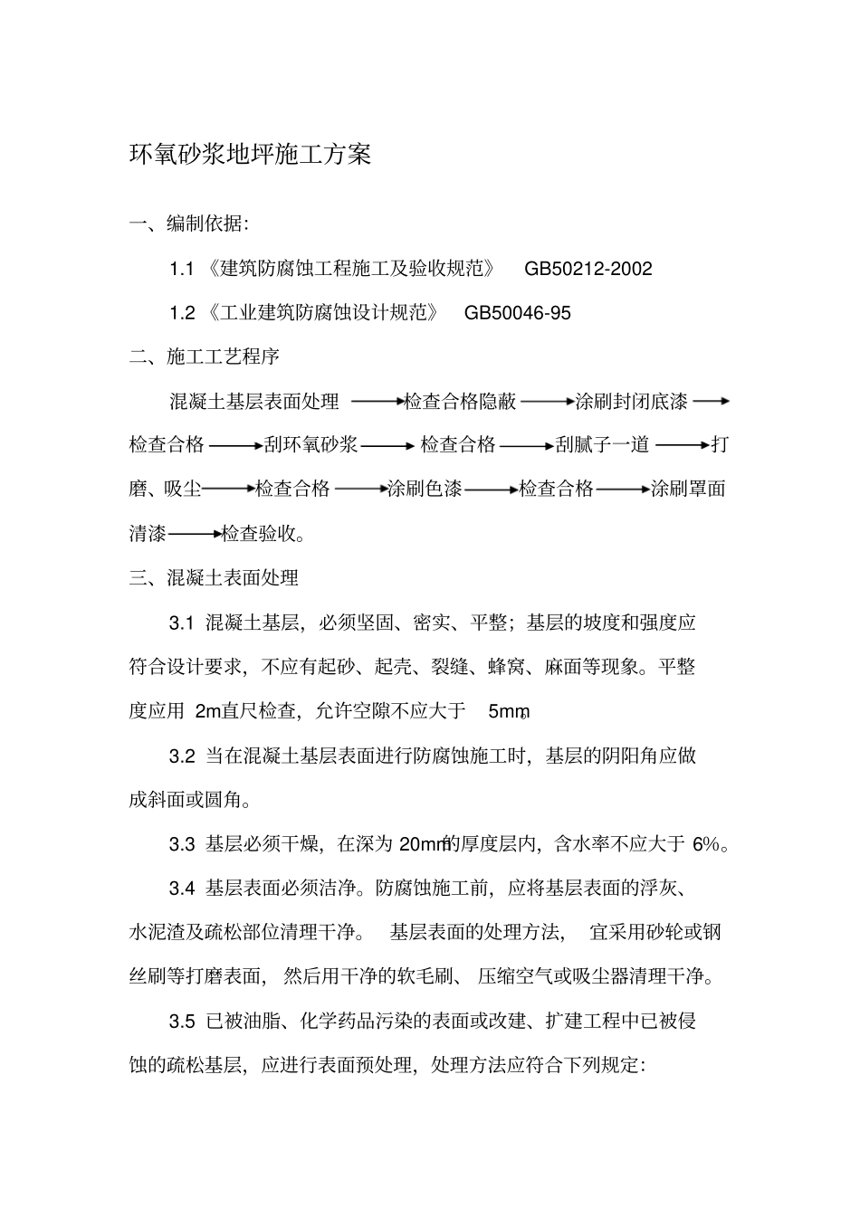 环氧砂浆地坪防腐施工方案_第1页