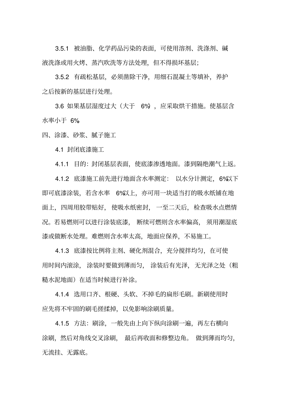 环氧砂浆地坪防腐施工方案_第2页