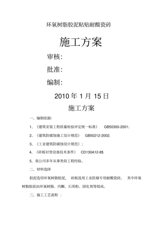 环氧胶泥粘耐酸砖施工方案