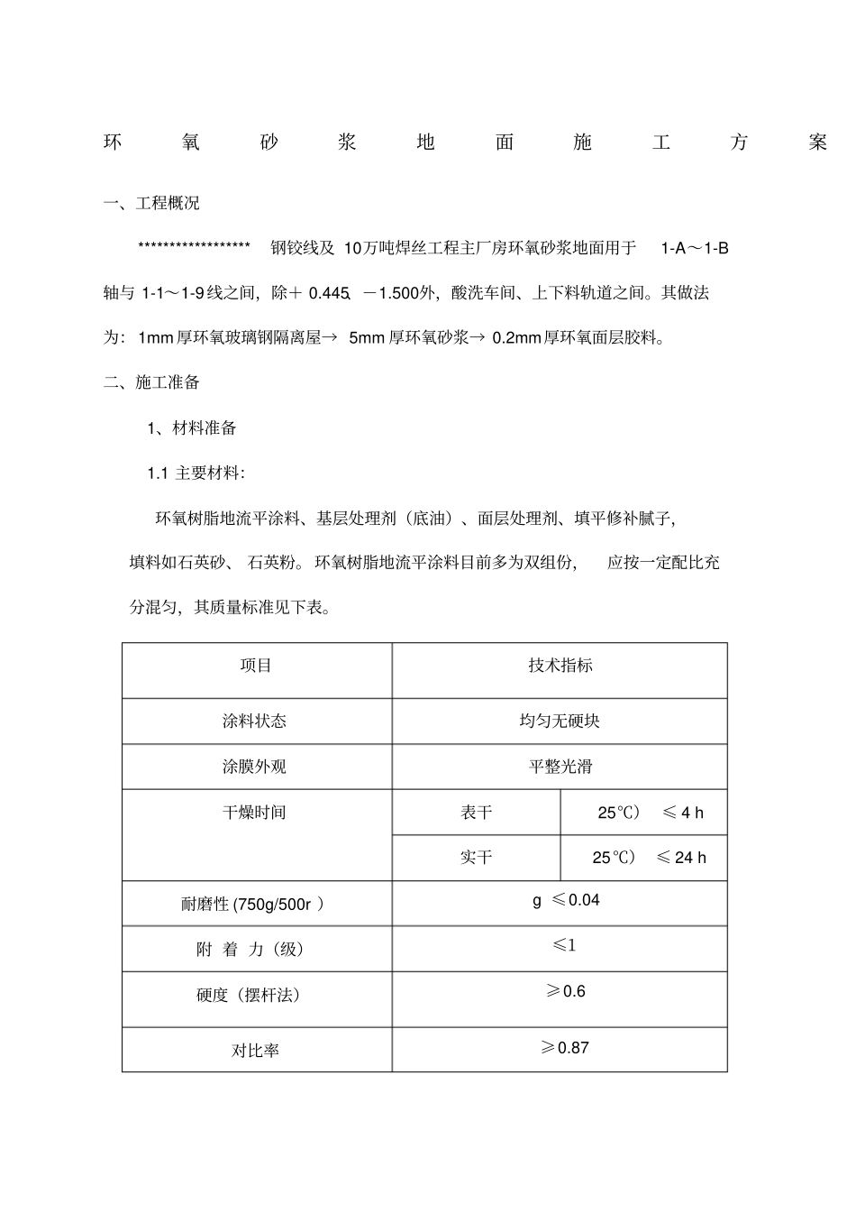 环氧砂浆地面施工方案_第1页
